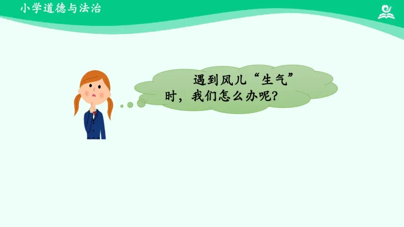 6风儿轻轻吹_课件_一年级上下册资料_小学一年级学习资料-25年更新版_1-08、小学一年级道德与法治下册_课时练与课件