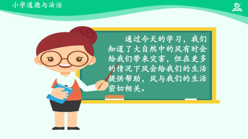 6风儿轻轻吹_课件_一年级上下册资料_小学一年级学习资料-25年更新版_1-08、小学一年级道德与法治下册_课时练与课件