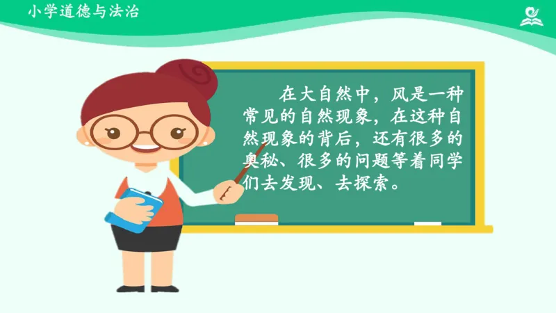 6风儿轻轻吹_课件_一年级上下册资料_小学一年级学习资料-25年更新版_1-08、小学一年级道德与法治下册_课时练与课件