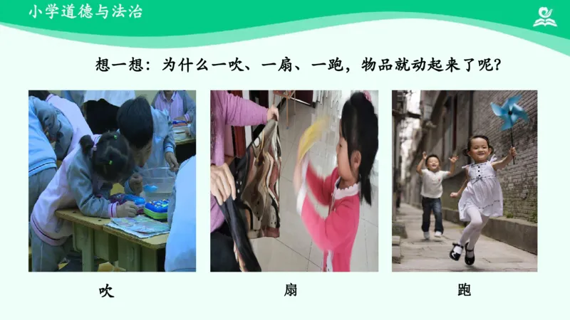 6风儿轻轻吹_课件_一年级上下册资料_小学一年级学习资料-25年更新版_1-08、小学一年级道德与法治下册_课时练与课件