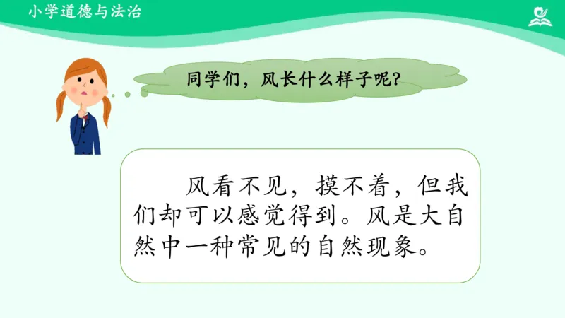 6风儿轻轻吹_课件_一年级上下册资料_小学一年级学习资料-25年更新版_1-08、小学一年级道德与法治下册_课时练与课件