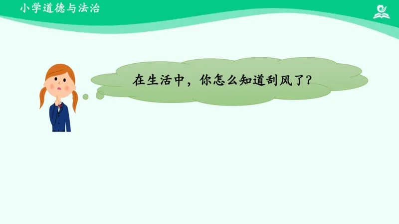 6风儿轻轻吹_课件_一年级上下册资料_小学一年级学习资料-25年更新版_1-08、小学一年级道德与法治下册_课时练与课件