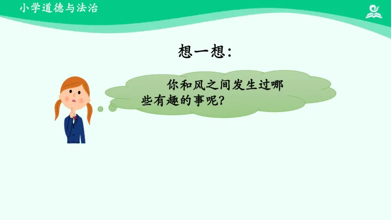 6风儿轻轻吹_课件_一年级上下册资料_小学一年级学习资料-25年更新版_1-08、小学一年级道德与法治下册_课时练与课件