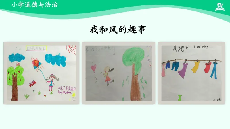 6风儿轻轻吹_课件_一年级上下册资料_小学一年级学习资料-25年更新版_1-08、小学一年级道德与法治下册_课时练与课件