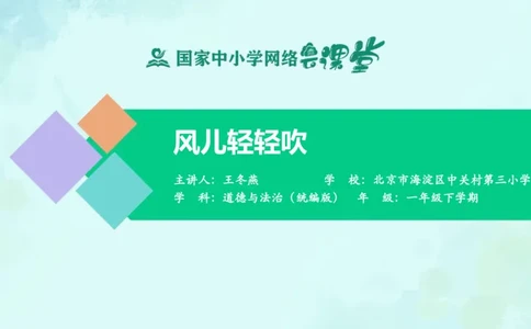 6风儿轻轻吹_课件_一年级上下册资料_小学一年级学习资料-25年更新版_1-08、小学一年级道德与法治下册_课时练与课件