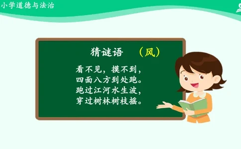 6风儿轻轻吹_课件_一年级上下册资料_小学一年级学习资料-25年更新版_1-08、小学一年级道德与法治下册_课时练与课件