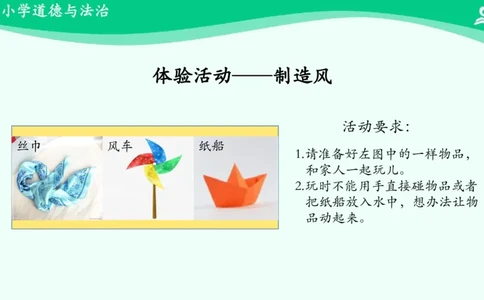 6风儿轻轻吹_课件_一年级上下册资料_小学一年级学习资料-25年更新版_1-08、小学一年级道德与法治下册_课时练与课件