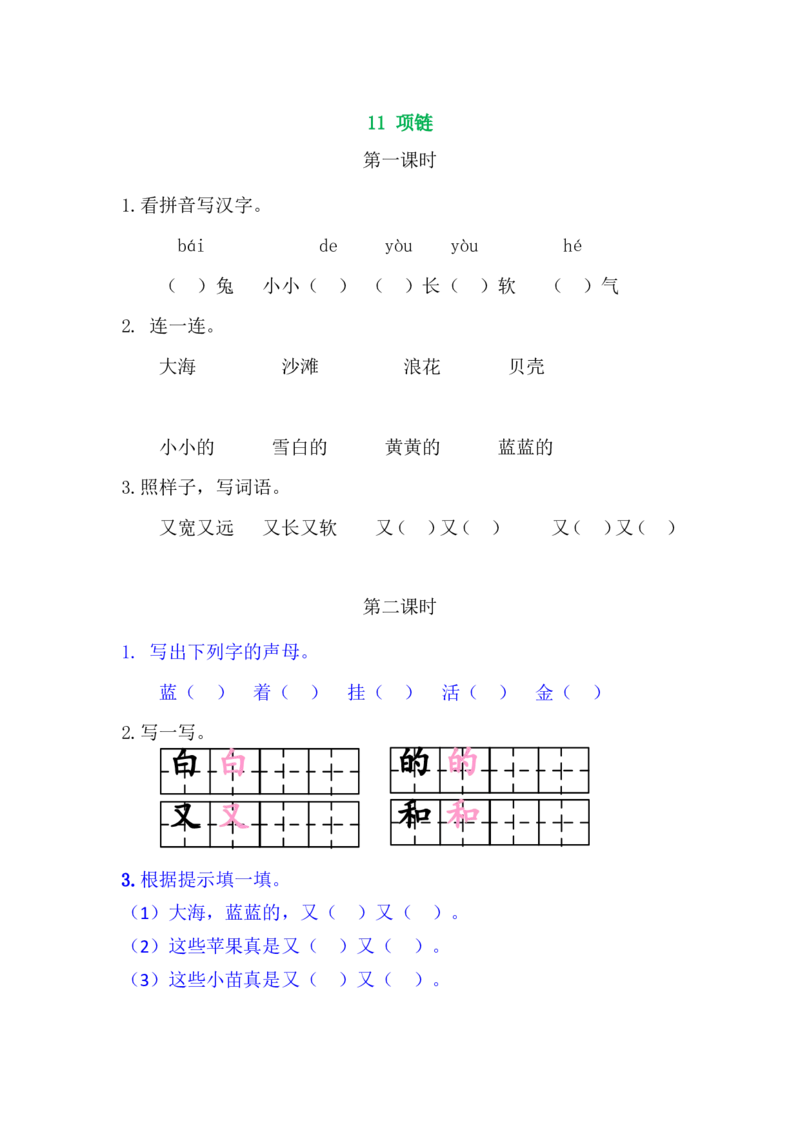 11项链_一年级语文上册（统编版）_老课标资料_课时练