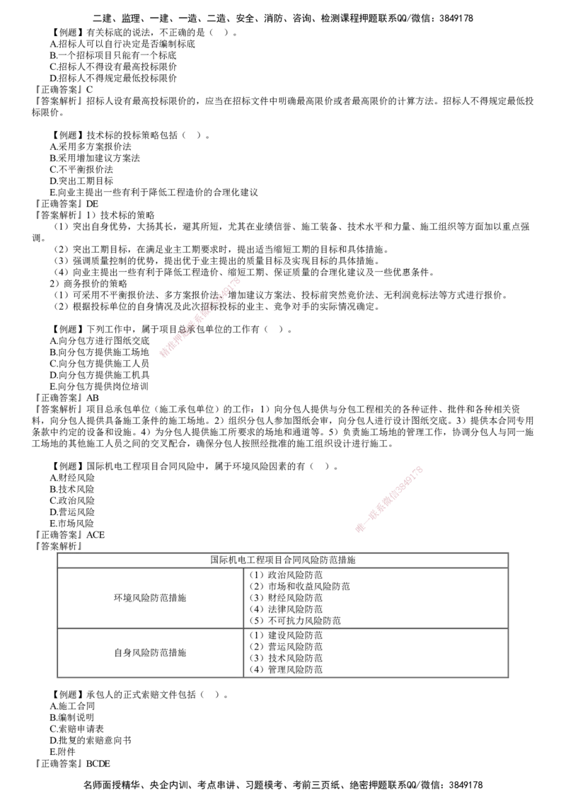 第01讲　工程招标投标与合同管理_2026年一级建造师_2026年一建机电_2025年一建机电SVIP_03-习题精析✿实战特训✿模考通关_21-机电《习题解析班》康仁杰JG