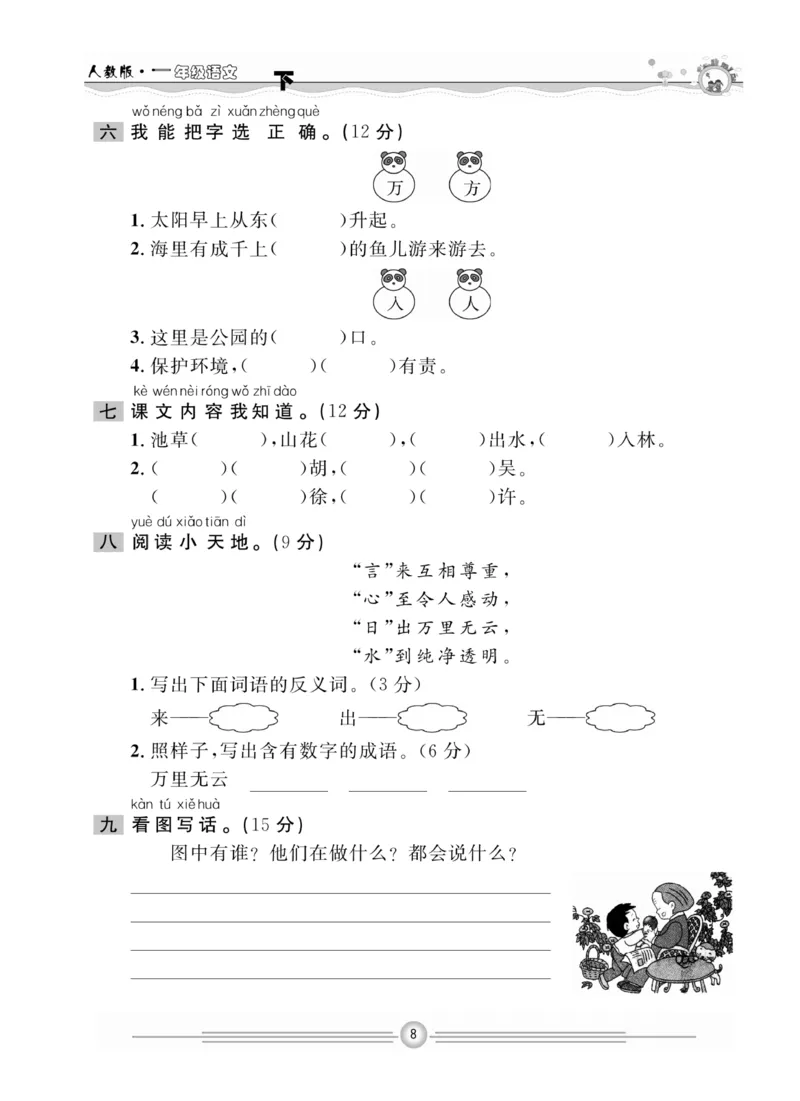 《一通百通课堂小练》统编版语文1年级下册_一年级上下册资料_小学一年级学习资料-25年更新版_1-02、小学一年级语文下册_3-6-2-2、练习题、作业、专项、试卷_部编（人教）版_课时练