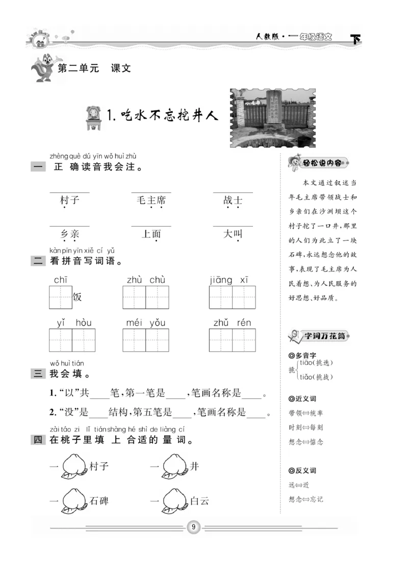 《一通百通课堂小练》统编版语文1年级下册_一年级上下册资料_小学一年级学习资料-25年更新版_1-02、小学一年级语文下册_3-6-2-2、练习题、作业、专项、试卷_部编（人教）版_课时练