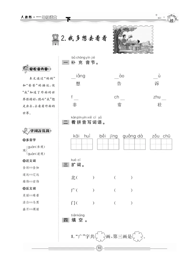 《一通百通课堂小练》统编版语文1年级下册_一年级上下册资料_小学一年级学习资料-25年更新版_1-02、小学一年级语文下册_3-6-2-2、练习题、作业、专项、试卷_部编（人教）版_课时练