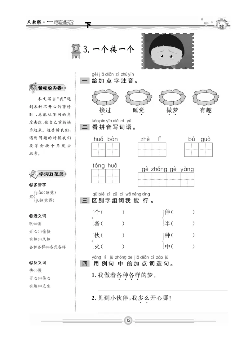 《一通百通课堂小练》统编版语文1年级下册_一年级上下册资料_小学一年级学习资料-25年更新版_1-02、小学一年级语文下册_3-6-2-2、练习题、作业、专项、试卷_部编（人教）版_课时练