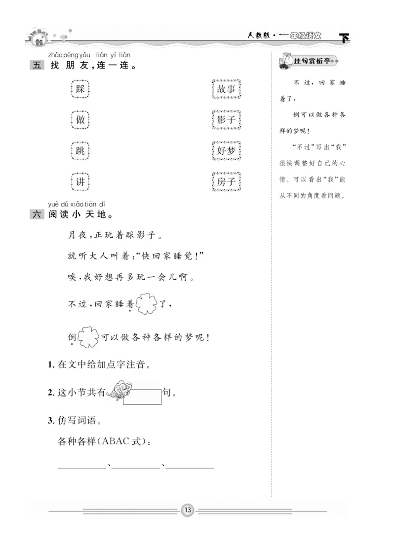 《一通百通课堂小练》统编版语文1年级下册_一年级上下册资料_小学一年级学习资料-25年更新版_1-02、小学一年级语文下册_3-6-2-2、练习题、作业、专项、试卷_部编（人教）版_课时练