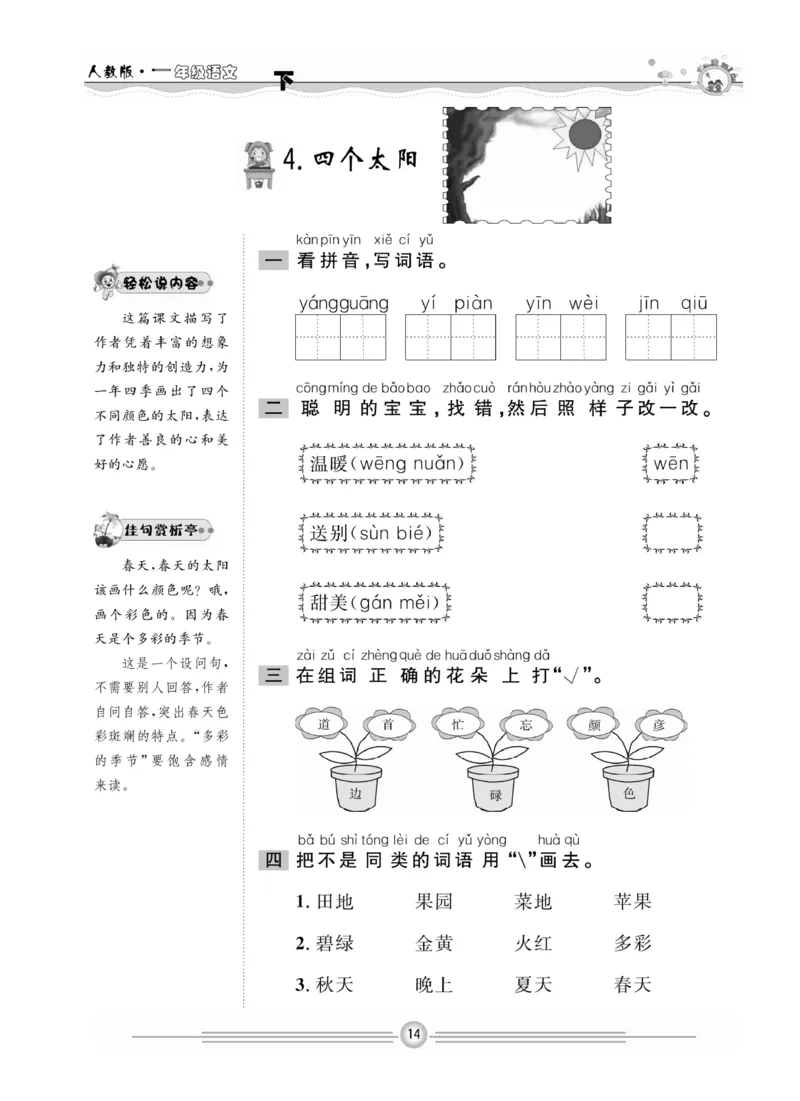 《一通百通课堂小练》统编版语文1年级下册_一年级上下册资料_小学一年级学习资料-25年更新版_1-02、小学一年级语文下册_3-6-2-2、练习题、作业、专项、试卷_部编（人教）版_课时练