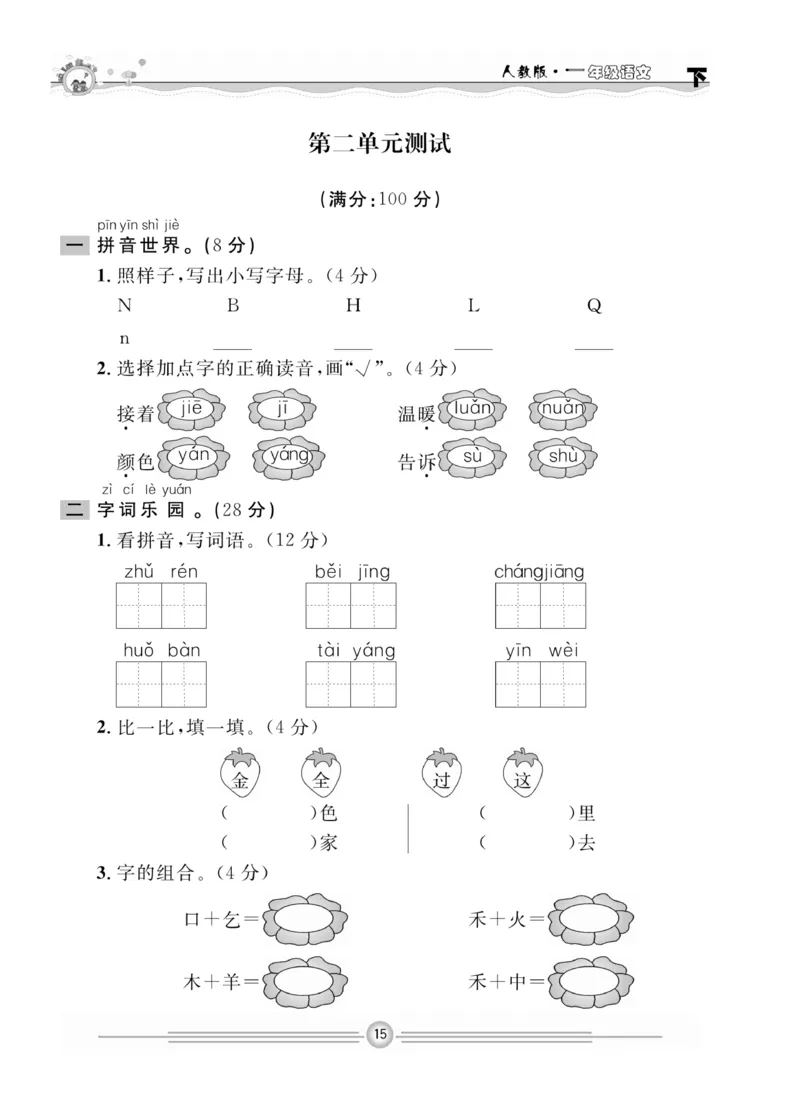 《一通百通课堂小练》统编版语文1年级下册_一年级上下册资料_小学一年级学习资料-25年更新版_1-02、小学一年级语文下册_3-6-2-2、练习题、作业、专项、试卷_部编（人教）版_课时练