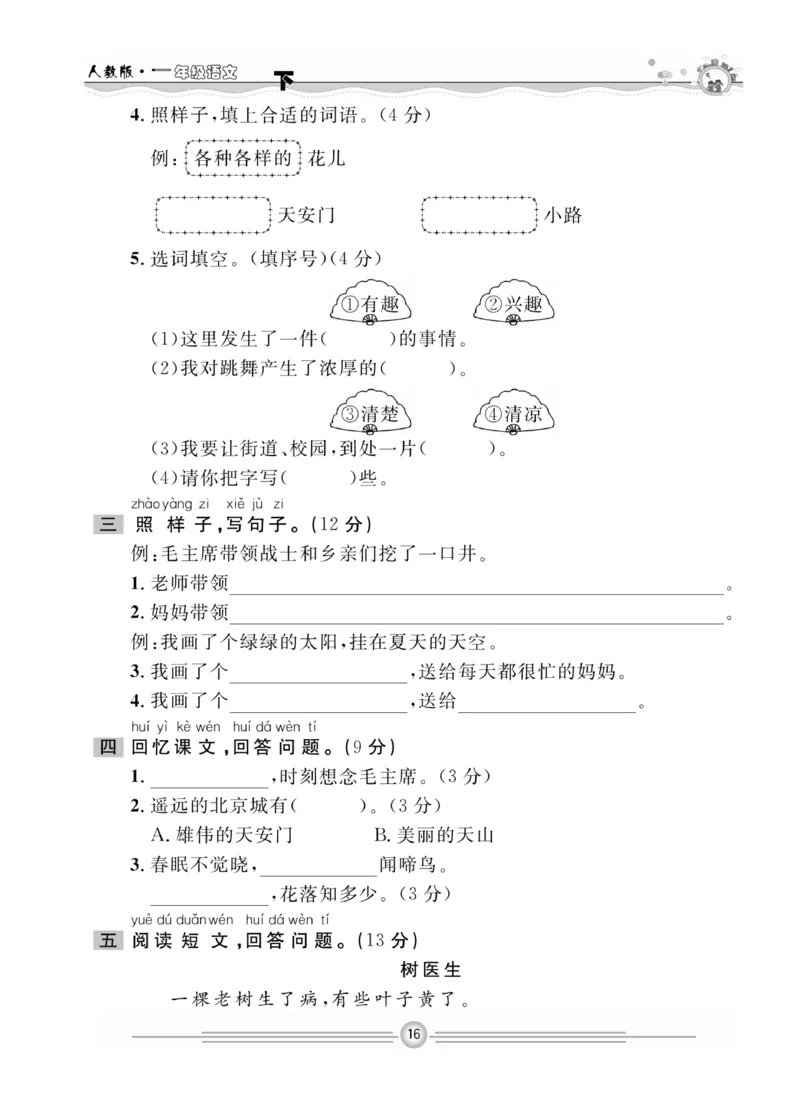 《一通百通课堂小练》统编版语文1年级下册_一年级上下册资料_小学一年级学习资料-25年更新版_1-02、小学一年级语文下册_3-6-2-2、练习题、作业、专项、试卷_部编（人教）版_课时练