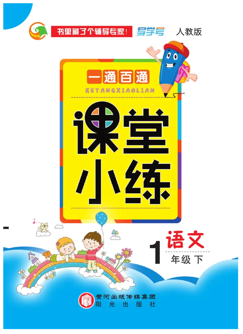 《一通百通课堂小练》统编版语文1年级下册_一年级上下册资料_小学一年级学习资料-25年更新版_1-02、小学一年级语文下册_3-6-2-2、练习题、作业、专项、试卷_部编（人教）版_课时练