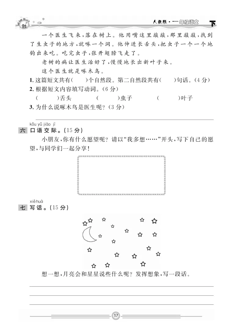 《一通百通课堂小练》统编版语文1年级下册_一年级上下册资料_小学一年级学习资料-25年更新版_1-02、小学一年级语文下册_3-6-2-2、练习题、作业、专项、试卷_部编（人教）版_课时练