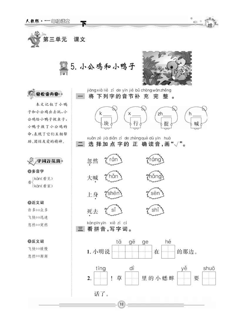 《一通百通课堂小练》统编版语文1年级下册_一年级上下册资料_小学一年级学习资料-25年更新版_1-02、小学一年级语文下册_3-6-2-2、练习题、作业、专项、试卷_部编（人教）版_课时练