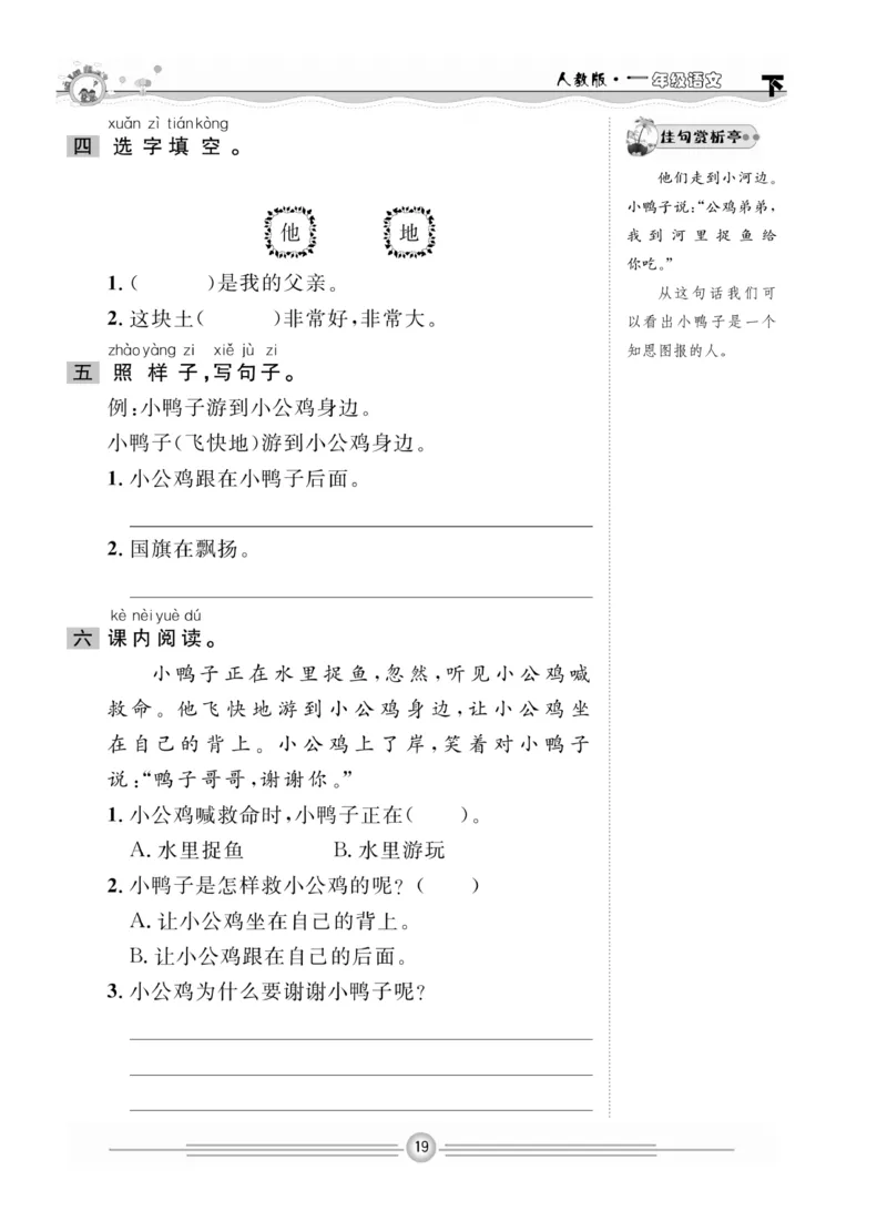 《一通百通课堂小练》统编版语文1年级下册_一年级上下册资料_小学一年级学习资料-25年更新版_1-02、小学一年级语文下册_3-6-2-2、练习题、作业、专项、试卷_部编（人教）版_课时练