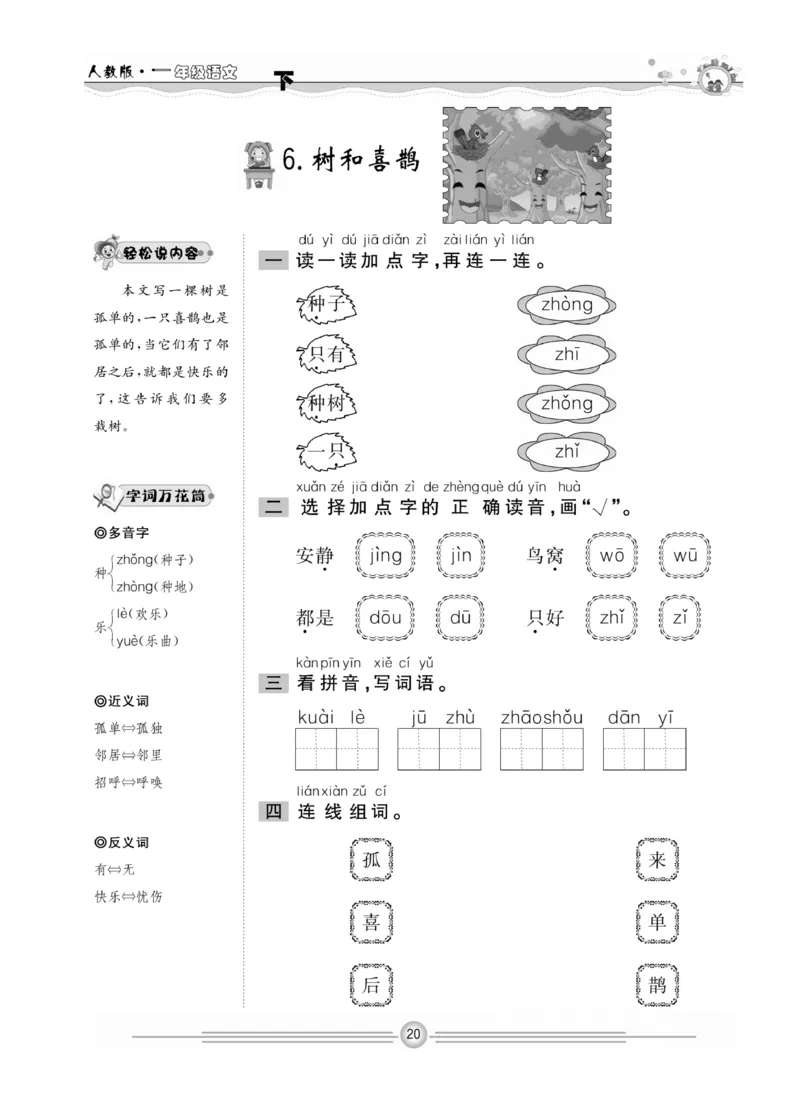 《一通百通课堂小练》统编版语文1年级下册_一年级上下册资料_小学一年级学习资料-25年更新版_1-02、小学一年级语文下册_3-6-2-2、练习题、作业、专项、试卷_部编（人教）版_课时练