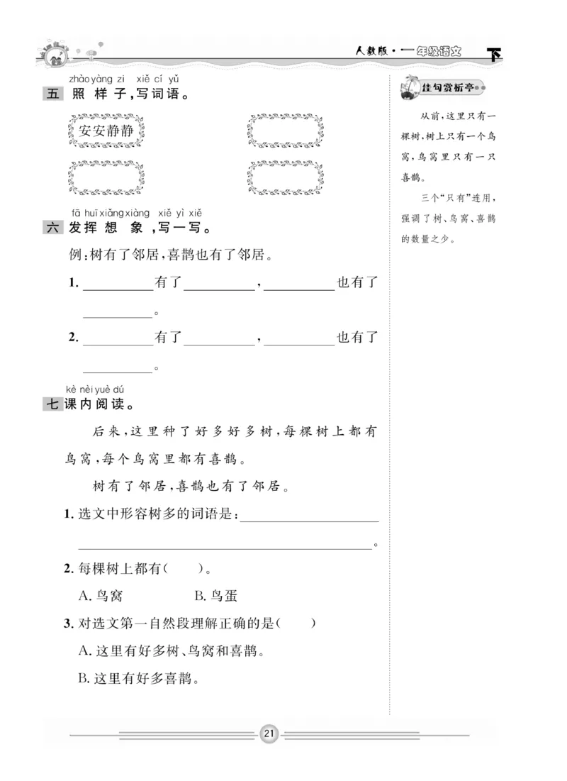 《一通百通课堂小练》统编版语文1年级下册_一年级上下册资料_小学一年级学习资料-25年更新版_1-02、小学一年级语文下册_3-6-2-2、练习题、作业、专项、试卷_部编（人教）版_课时练