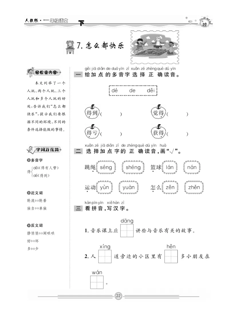《一通百通课堂小练》统编版语文1年级下册_一年级上下册资料_小学一年级学习资料-25年更新版_1-02、小学一年级语文下册_3-6-2-2、练习题、作业、专项、试卷_部编（人教）版_课时练