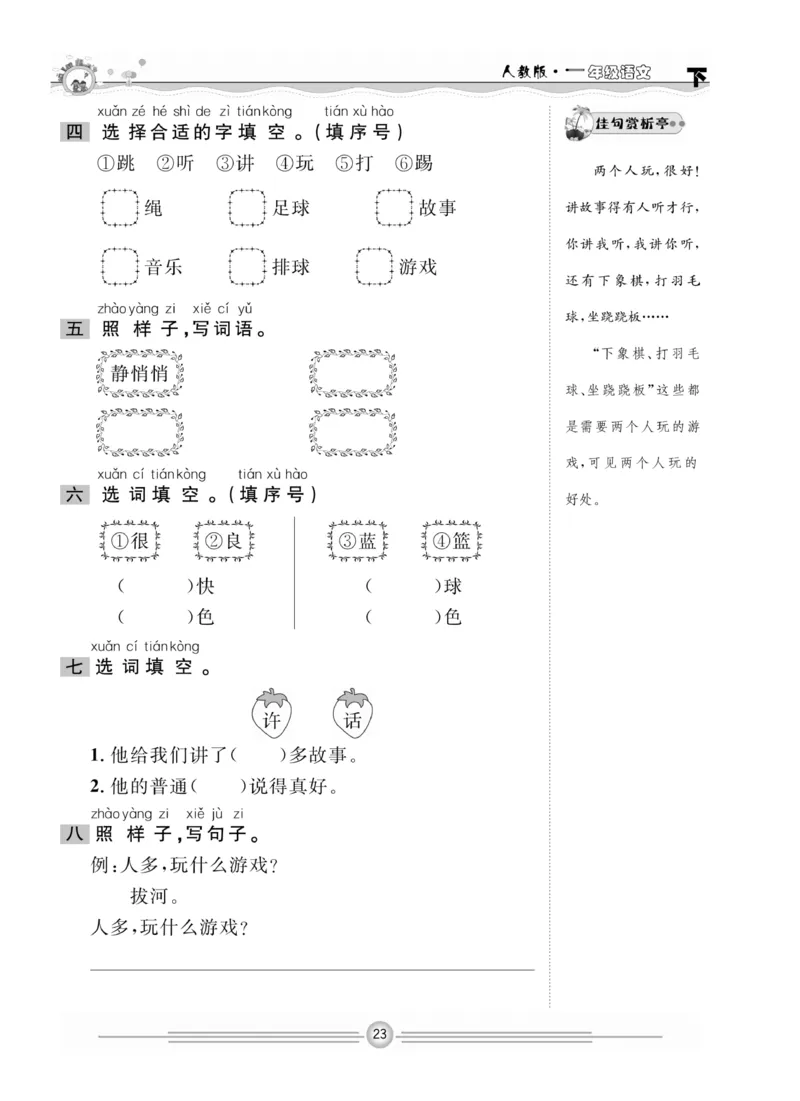 《一通百通课堂小练》统编版语文1年级下册_一年级上下册资料_小学一年级学习资料-25年更新版_1-02、小学一年级语文下册_3-6-2-2、练习题、作业、专项、试卷_部编（人教）版_课时练