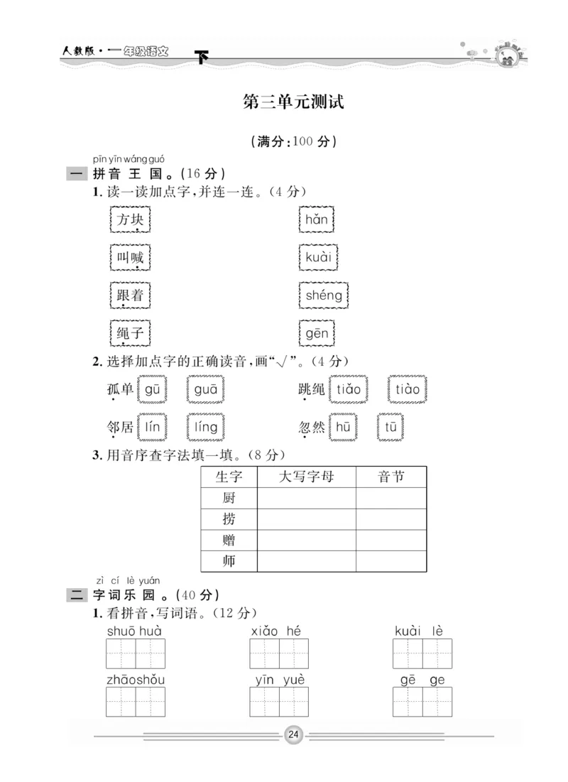 《一通百通课堂小练》统编版语文1年级下册_一年级上下册资料_小学一年级学习资料-25年更新版_1-02、小学一年级语文下册_3-6-2-2、练习题、作业、专项、试卷_部编（人教）版_课时练