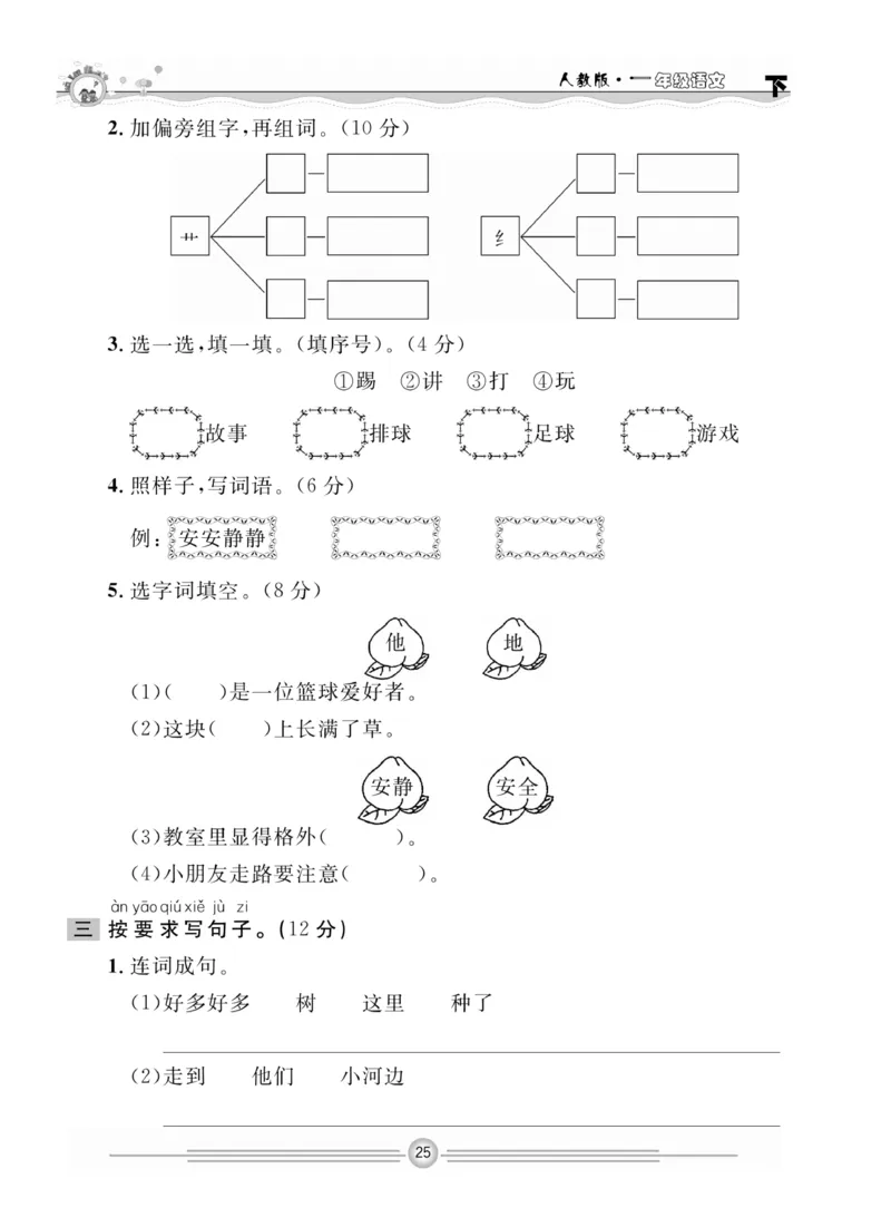 《一通百通课堂小练》统编版语文1年级下册_一年级上下册资料_小学一年级学习资料-25年更新版_1-02、小学一年级语文下册_3-6-2-2、练习题、作业、专项、试卷_部编（人教）版_课时练
