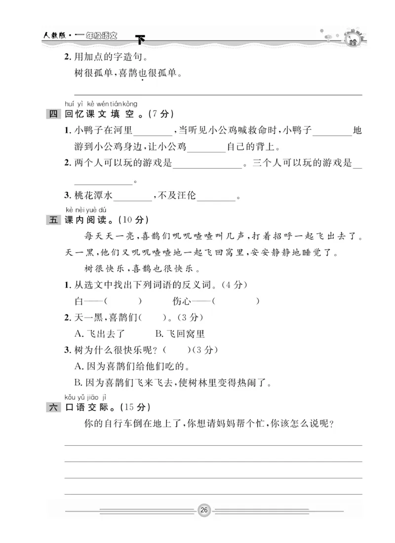 《一通百通课堂小练》统编版语文1年级下册_一年级上下册资料_小学一年级学习资料-25年更新版_1-02、小学一年级语文下册_3-6-2-2、练习题、作业、专项、试卷_部编（人教）版_课时练