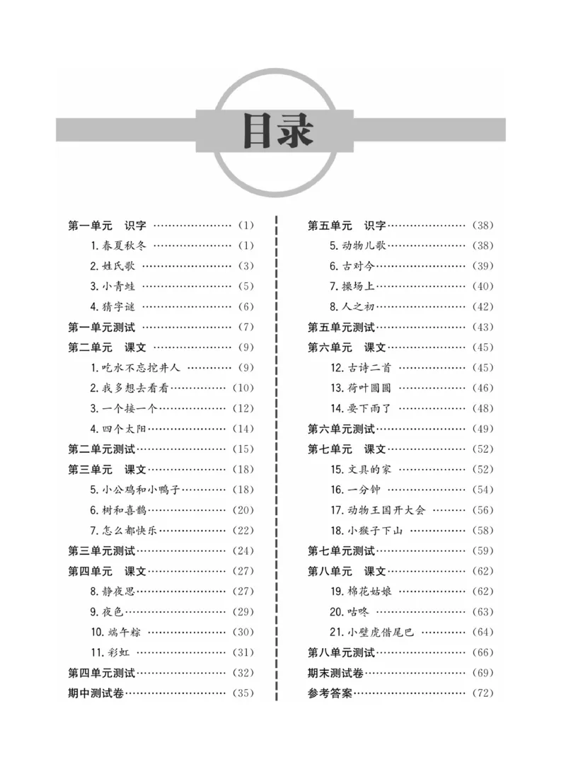 《一通百通课堂小练》统编版语文1年级下册_一年级上下册资料_小学一年级学习资料-25年更新版_1-02、小学一年级语文下册_3-6-2-2、练习题、作业、专项、试卷_部编（人教）版_课时练