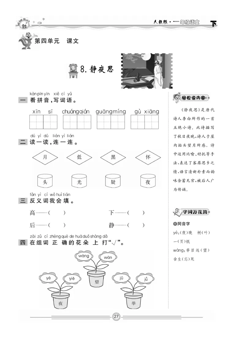 《一通百通课堂小练》统编版语文1年级下册_一年级上下册资料_小学一年级学习资料-25年更新版_1-02、小学一年级语文下册_3-6-2-2、练习题、作业、专项、试卷_部编（人教）版_课时练