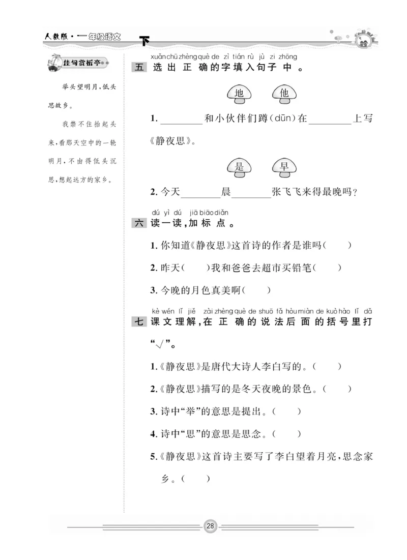 《一通百通课堂小练》统编版语文1年级下册_一年级上下册资料_小学一年级学习资料-25年更新版_1-02、小学一年级语文下册_3-6-2-2、练习题、作业、专项、试卷_部编（人教）版_课时练