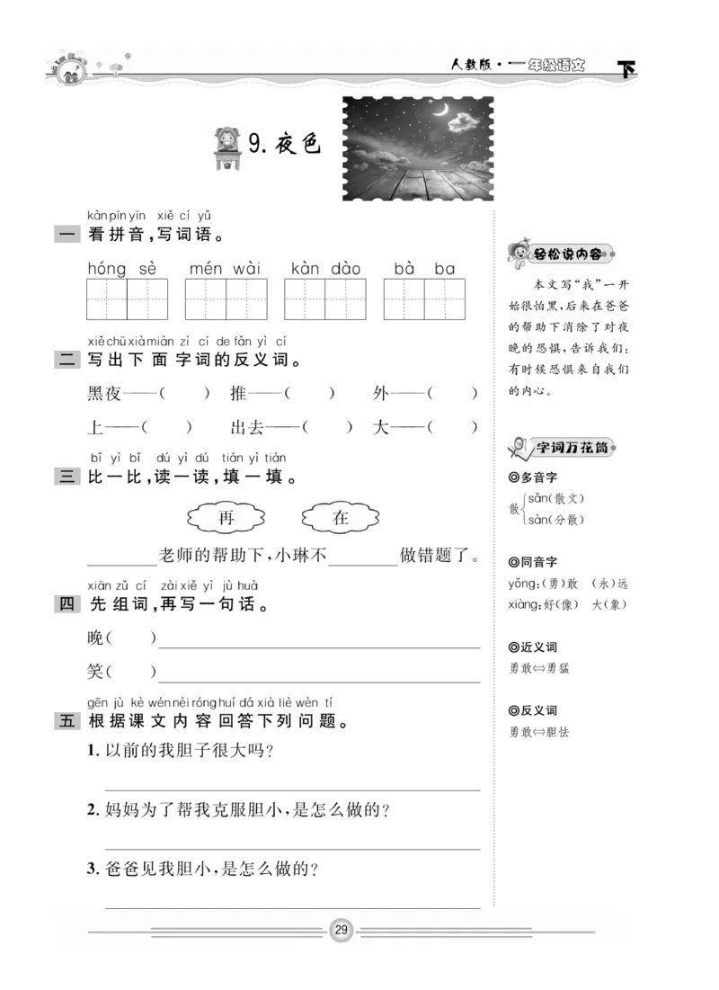 《一通百通课堂小练》统编版语文1年级下册_一年级上下册资料_小学一年级学习资料-25年更新版_1-02、小学一年级语文下册_3-6-2-2、练习题、作业、专项、试卷_部编（人教）版_课时练