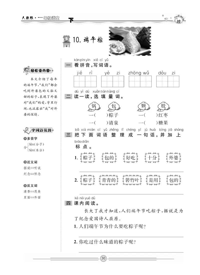 《一通百通课堂小练》统编版语文1年级下册_一年级上下册资料_小学一年级学习资料-25年更新版_1-02、小学一年级语文下册_3-6-2-2、练习题、作业、专项、试卷_部编（人教）版_课时练