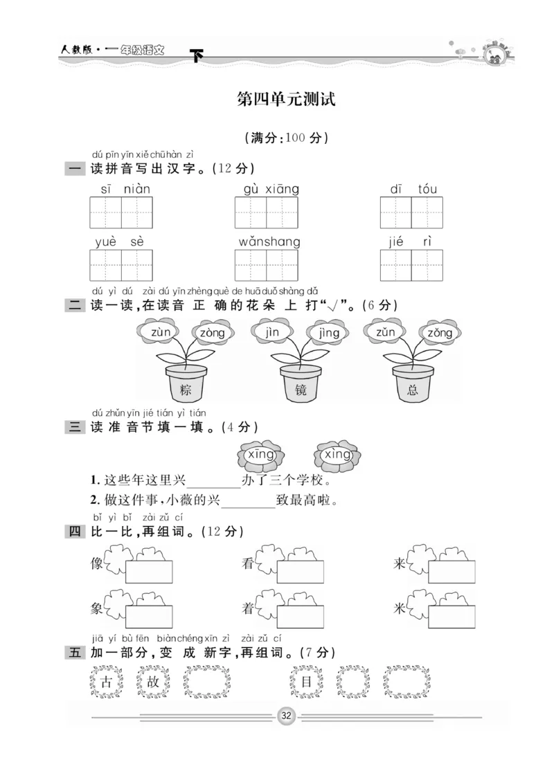 《一通百通课堂小练》统编版语文1年级下册_一年级上下册资料_小学一年级学习资料-25年更新版_1-02、小学一年级语文下册_3-6-2-2、练习题、作业、专项、试卷_部编（人教）版_课时练