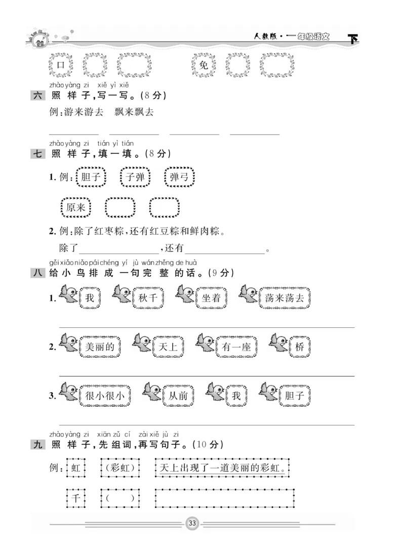 《一通百通课堂小练》统编版语文1年级下册_一年级上下册资料_小学一年级学习资料-25年更新版_1-02、小学一年级语文下册_3-6-2-2、练习题、作业、专项、试卷_部编（人教）版_课时练