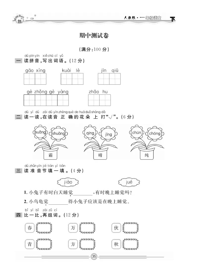 《一通百通课堂小练》统编版语文1年级下册_一年级上下册资料_小学一年级学习资料-25年更新版_1-02、小学一年级语文下册_3-6-2-2、练习题、作业、专项、试卷_部编（人教）版_课时练