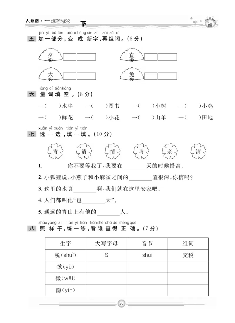 《一通百通课堂小练》统编版语文1年级下册_一年级上下册资料_小学一年级学习资料-25年更新版_1-02、小学一年级语文下册_3-6-2-2、练习题、作业、专项、试卷_部编（人教）版_课时练