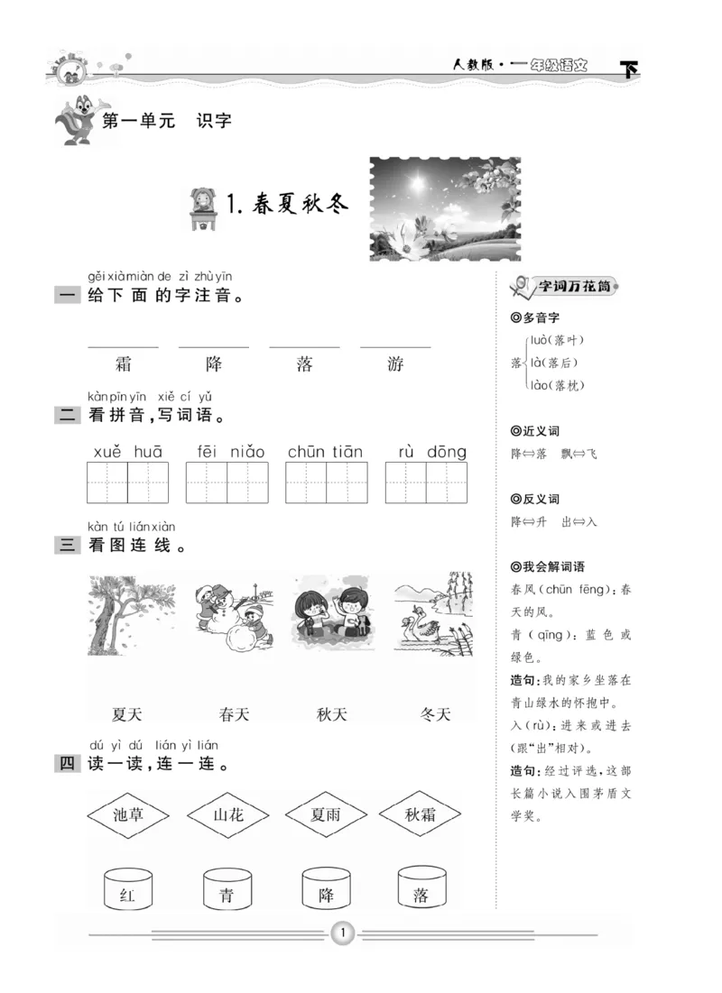 《一通百通课堂小练》统编版语文1年级下册_一年级上下册资料_小学一年级学习资料-25年更新版_1-02、小学一年级语文下册_3-6-2-2、练习题、作业、专项、试卷_部编（人教）版_课时练