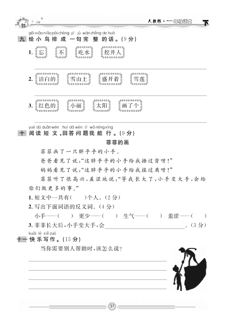 《一通百通课堂小练》统编版语文1年级下册_一年级上下册资料_小学一年级学习资料-25年更新版_1-02、小学一年级语文下册_3-6-2-2、练习题、作业、专项、试卷_部编（人教）版_课时练