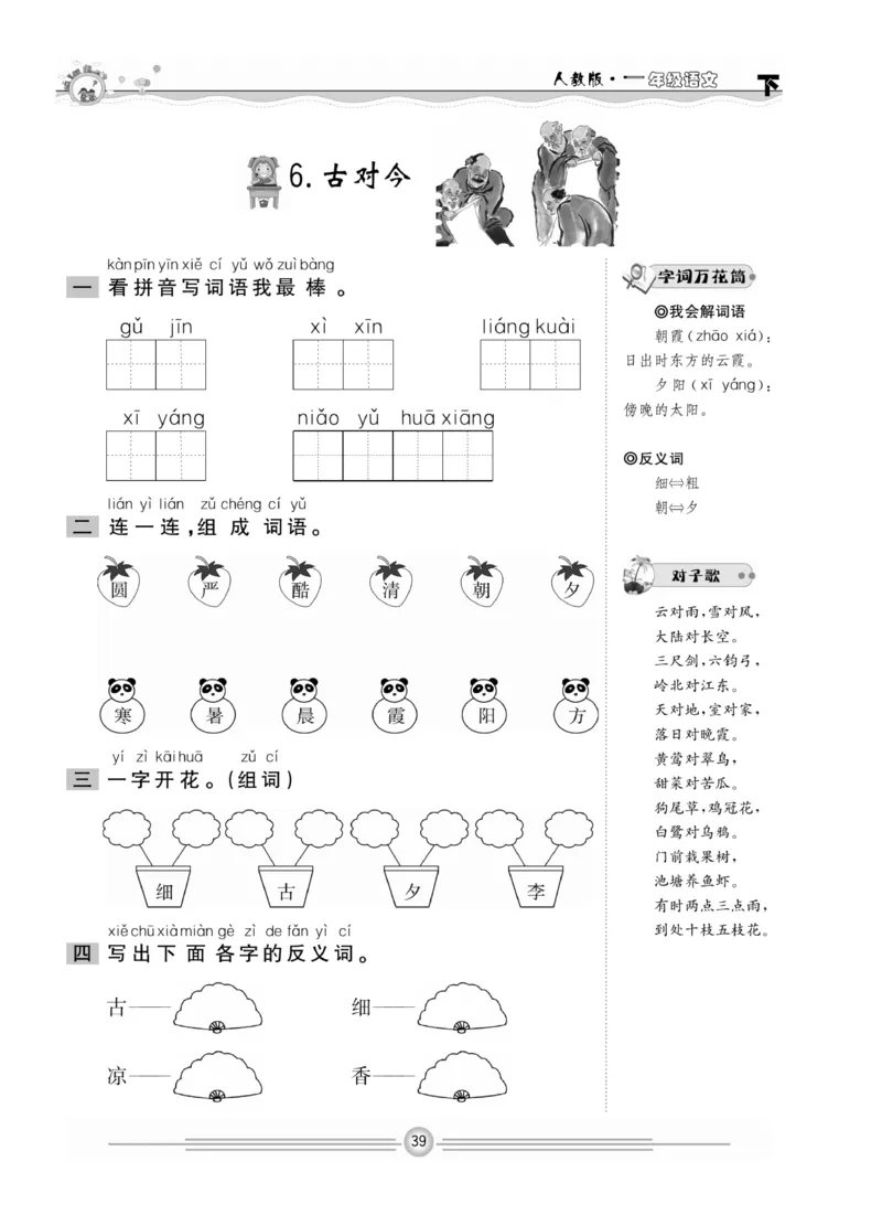 《一通百通课堂小练》统编版语文1年级下册_一年级上下册资料_小学一年级学习资料-25年更新版_1-02、小学一年级语文下册_3-6-2-2、练习题、作业、专项、试卷_部编（人教）版_课时练