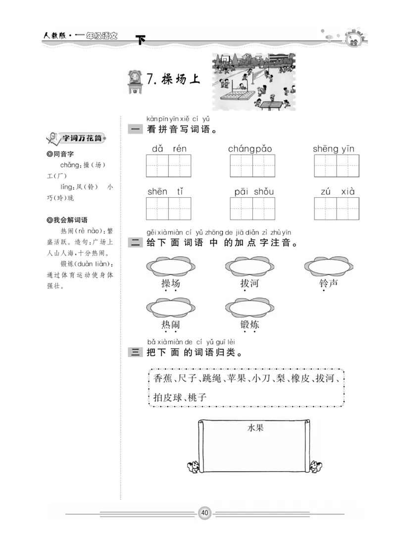 《一通百通课堂小练》统编版语文1年级下册_一年级上下册资料_小学一年级学习资料-25年更新版_1-02、小学一年级语文下册_3-6-2-2、练习题、作业、专项、试卷_部编（人教）版_课时练
