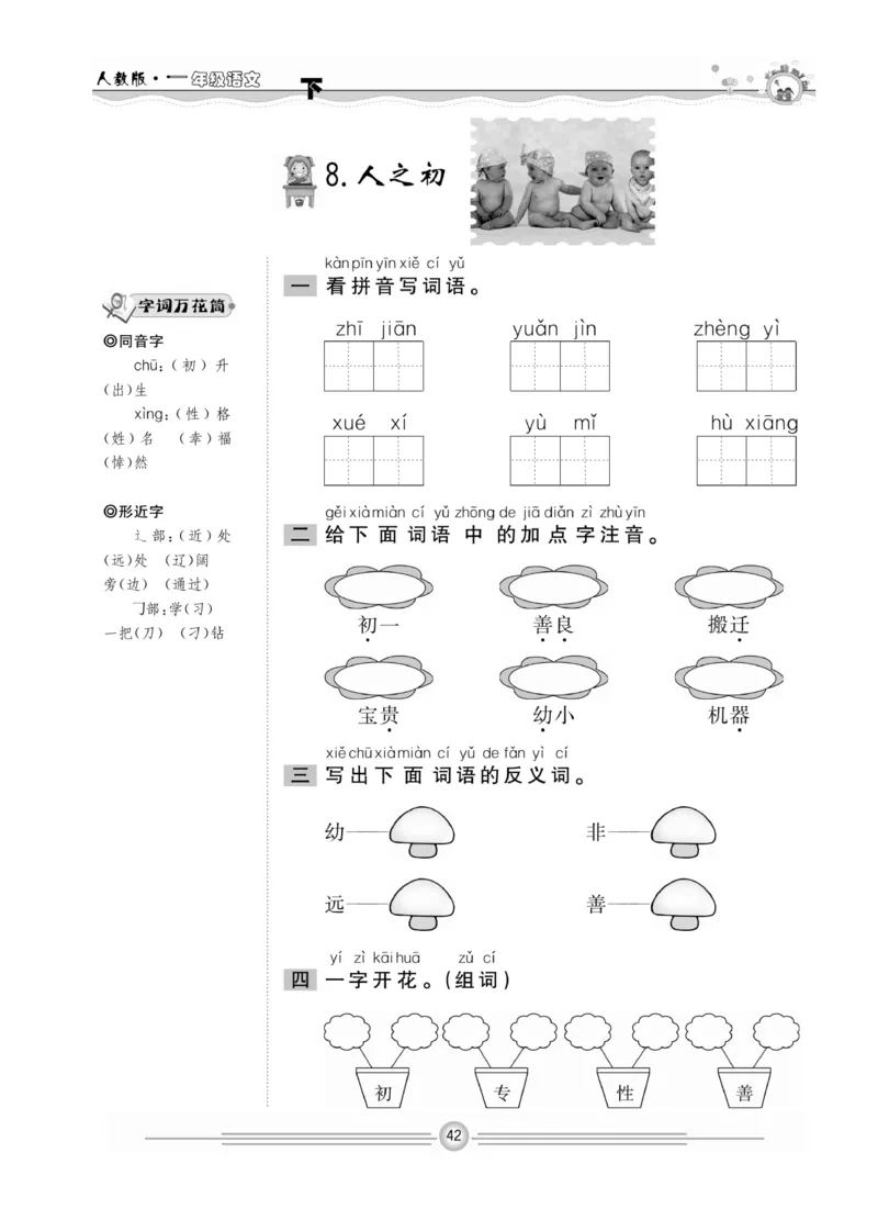 《一通百通课堂小练》统编版语文1年级下册_一年级上下册资料_小学一年级学习资料-25年更新版_1-02、小学一年级语文下册_3-6-2-2、练习题、作业、专项、试卷_部编（人教）版_课时练