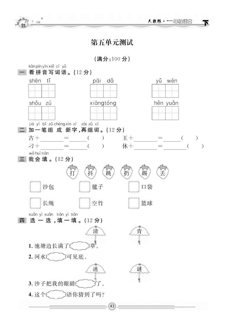 《一通百通课堂小练》统编版语文1年级下册_一年级上下册资料_小学一年级学习资料-25年更新版_1-02、小学一年级语文下册_3-6-2-2、练习题、作业、专项、试卷_部编（人教）版_课时练