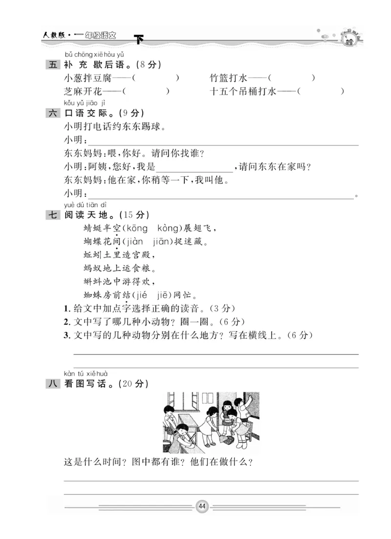 《一通百通课堂小练》统编版语文1年级下册_一年级上下册资料_小学一年级学习资料-25年更新版_1-02、小学一年级语文下册_3-6-2-2、练习题、作业、专项、试卷_部编（人教）版_课时练