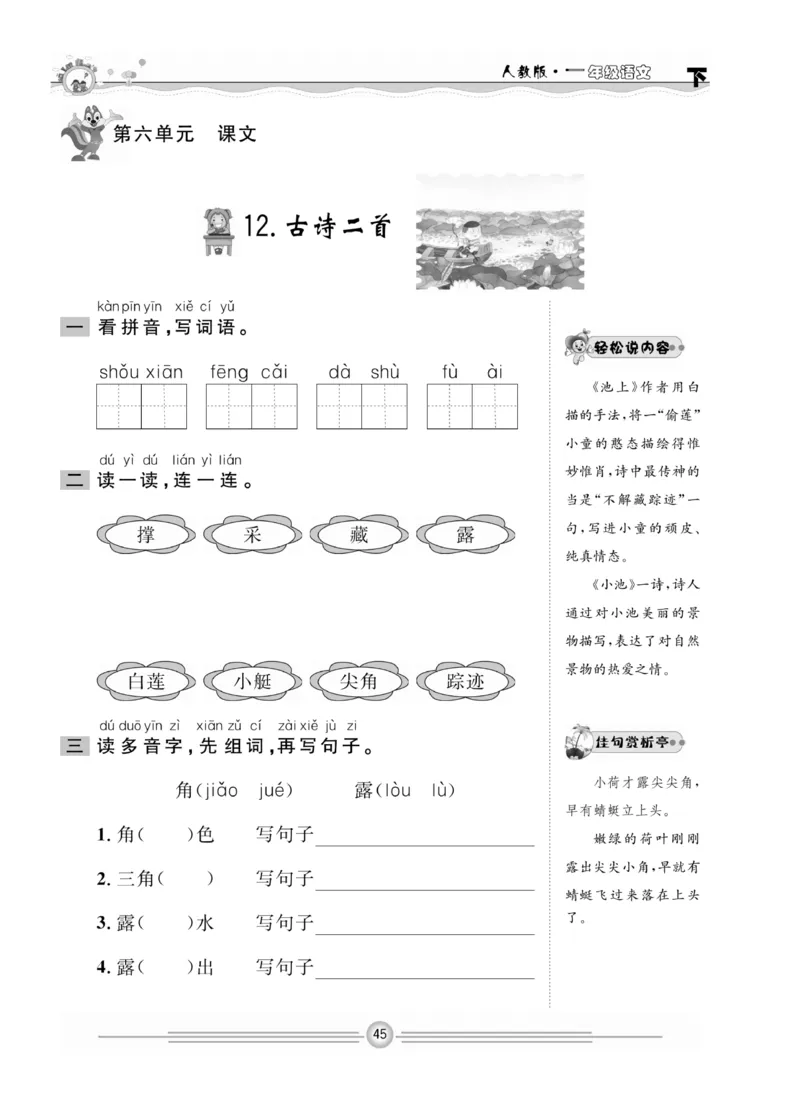 《一通百通课堂小练》统编版语文1年级下册_一年级上下册资料_小学一年级学习资料-25年更新版_1-02、小学一年级语文下册_3-6-2-2、练习题、作业、专项、试卷_部编（人教）版_课时练