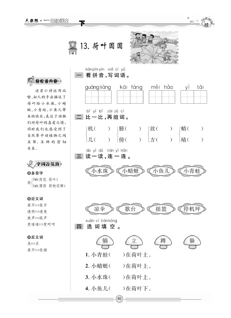 《一通百通课堂小练》统编版语文1年级下册_一年级上下册资料_小学一年级学习资料-25年更新版_1-02、小学一年级语文下册_3-6-2-2、练习题、作业、专项、试卷_部编（人教）版_课时练